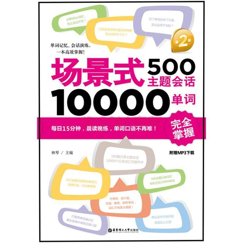 场景式500主题会话10000单词完全掌握(第2版)(附赠MP3下载)