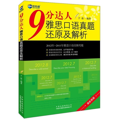 新航道·9分达人 雅思口语真题还原及解析(最新真题)