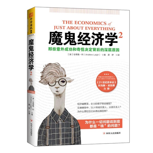 魔鬼经济学2:那些意外成功和奇怪决定背后的深层原因