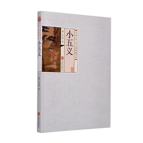 中国古代文学名著典藏书系:小五义