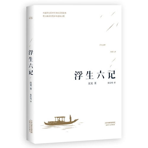 浮生六记(汪涵推荐全译本)