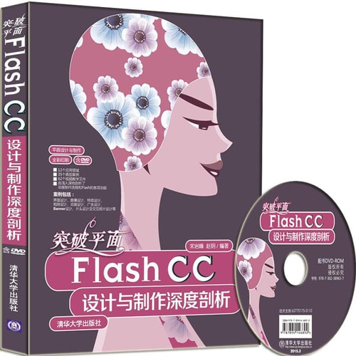 突破平面Flash CC设计与制作深度剖析(附光盘)