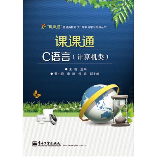 “课课通”普通高校对口升学系列学习指导丛书:课课通C语言(计算机类)(附测试卷)