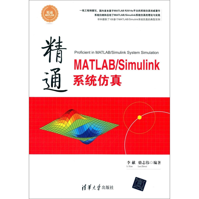 精通MATLAB\Simulink系统仿真 2