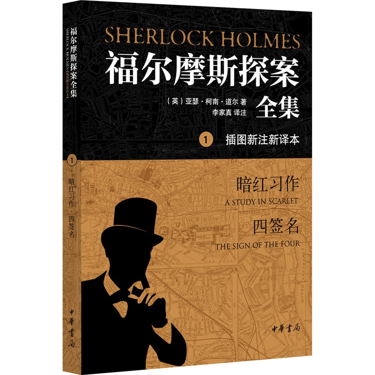福尔摩斯探案全集(插图新注新译本)(套装全7册)(另赠1916年版《福尔摩斯侦探案全集》仿真本1册) 2