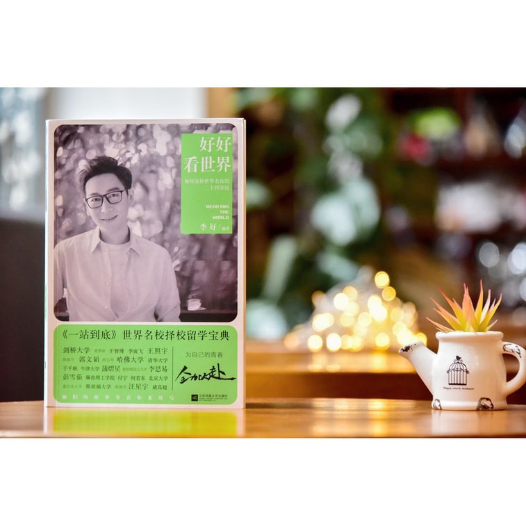 好好看世界:如何选择世界名校的二十四章经 3