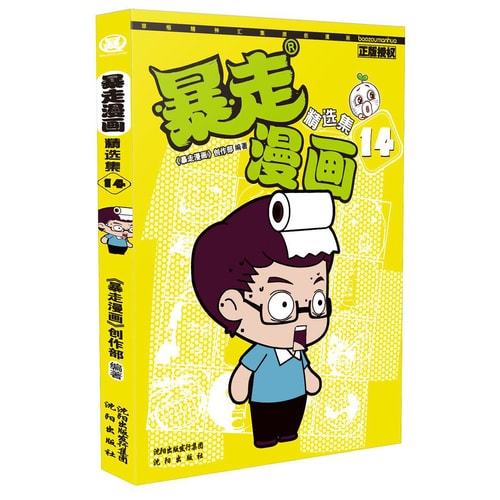 暴走漫画精选集14