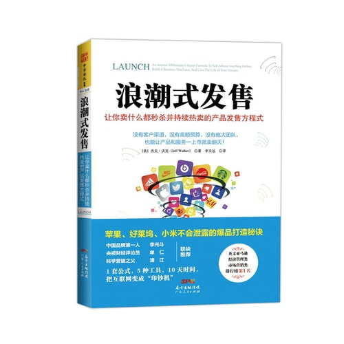浪潮式发售:让你卖什么都秒杀并持续热卖的产品发售方程式