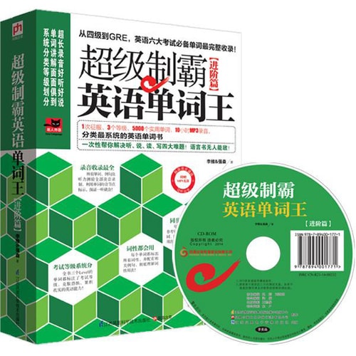 超级制霸英语单词王(进阶篇)