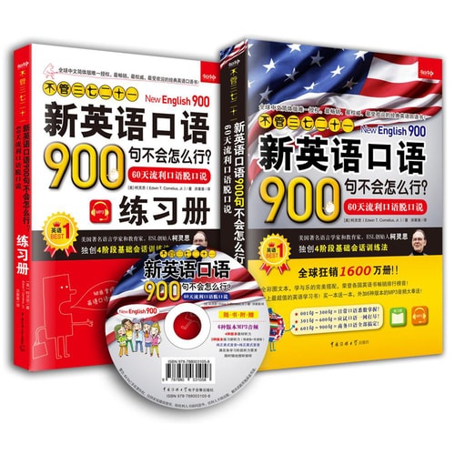 不管三七二十一 新英语口语900句不会怎么行?:60天流利口语脱口说(教材+练习册 套装共两册 附光盘)