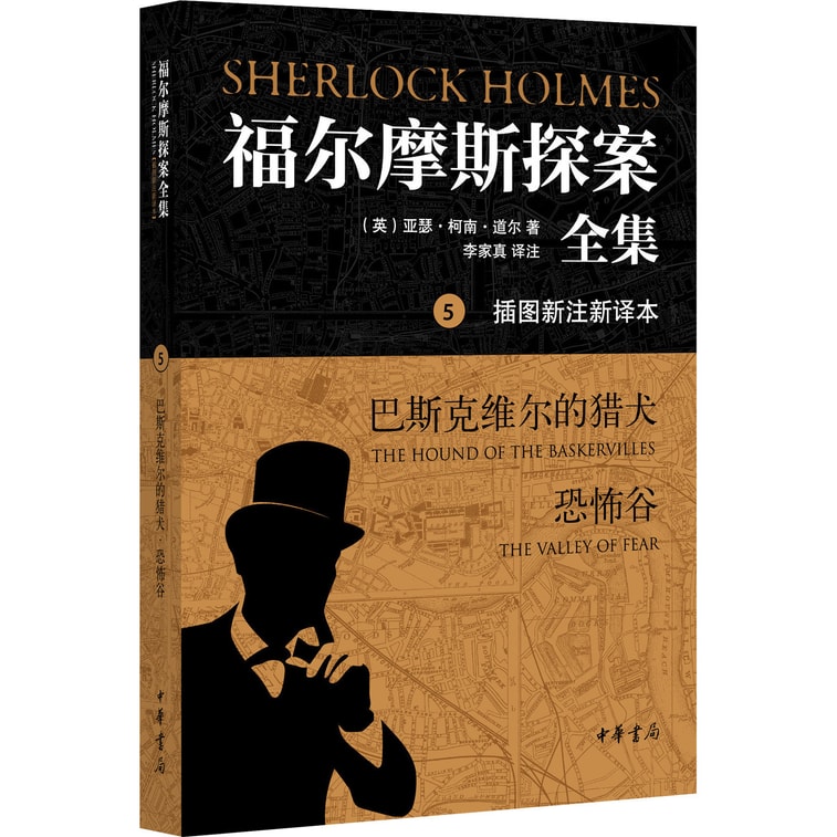 福尔摩斯探案全集(插图新注新译本)(套装全7册)(另赠1916年版《福尔摩斯侦探案全集》仿真本1册) 6