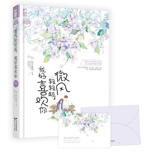 微风轻轻起,我好喜欢你