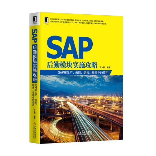 SAP后勤模块实施攻略:SAP在生产、采购、销售、物流中的应用