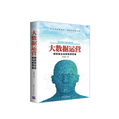大数据运营服务型企业架构新思维