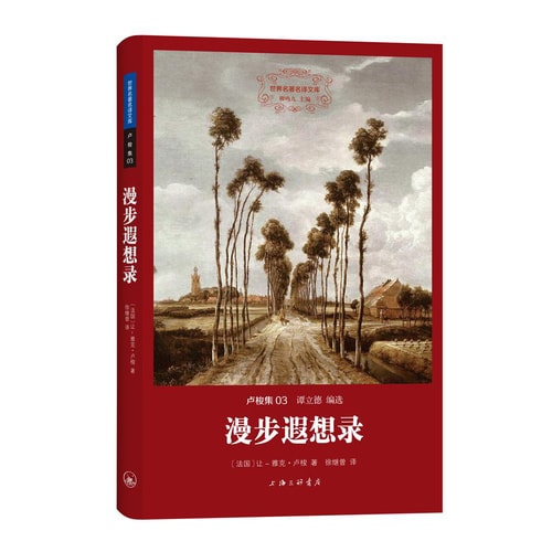 世界名著名译文库·卢梭集03:漫步遐想录