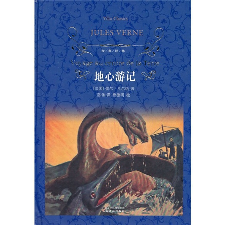 经典译林:地心游记 0