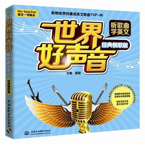 世界好声音·听歌曲学英文(经典慢歌版 No-teacher 英文一学就会)