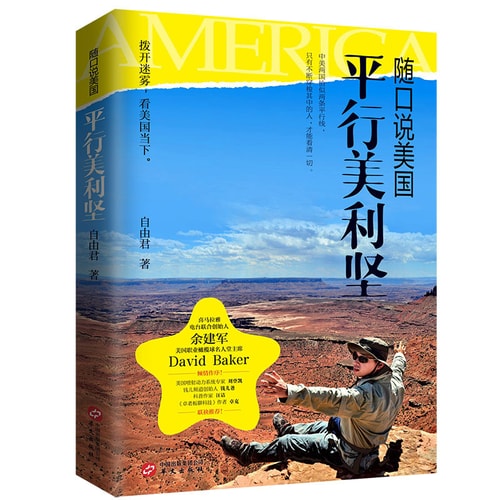随口说美国:平行美利坚(一书知美国)