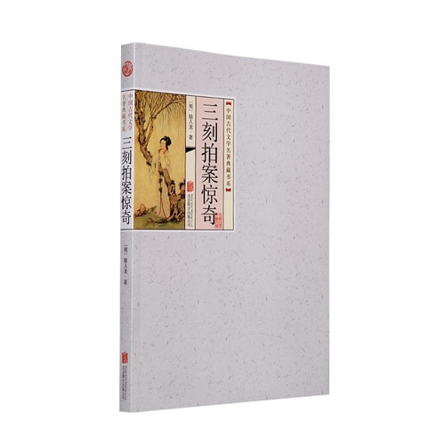 中国古代文学名著典藏书系:三刻拍案惊奇