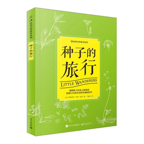 种子的旅行