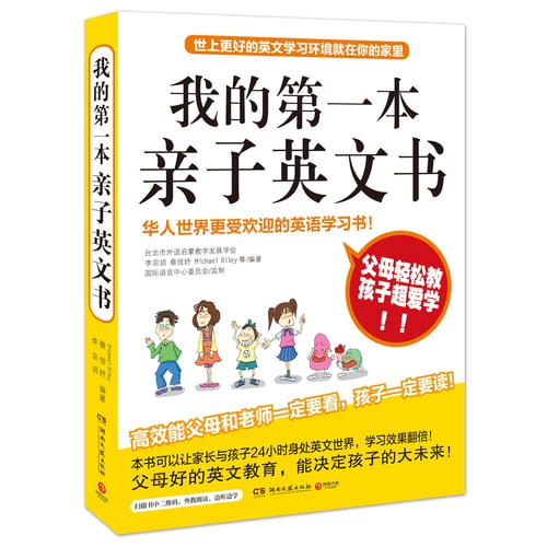 我的第一本亲子英文书 (2017年版)