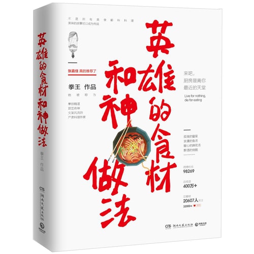 英雄的食材和神做法