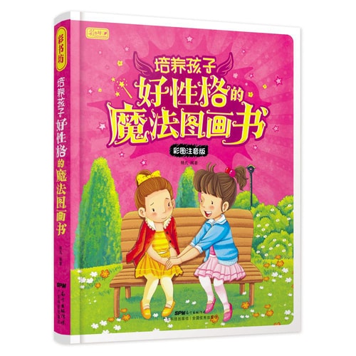 彩书坊 培养孩子好性格的魔法图画书