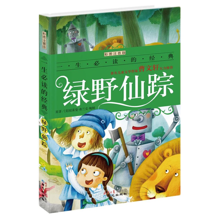 一生必读的经典:绿野仙踪(彩图注音版) 0