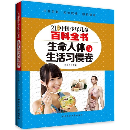 生命人体与生活习惯卷/21世纪中国少年儿童百科全书