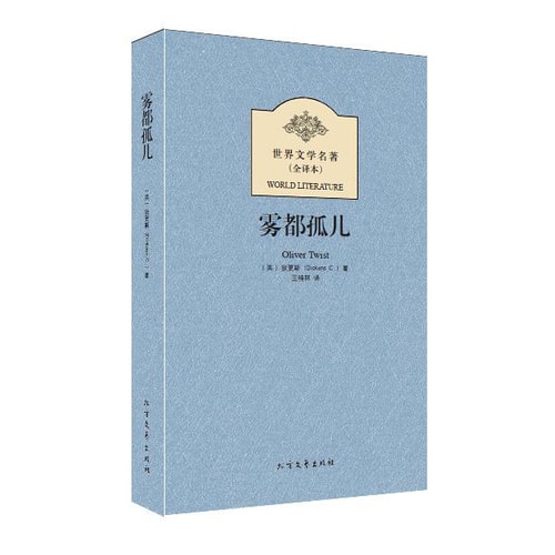 世界文学名著(全译本):雾都孤儿