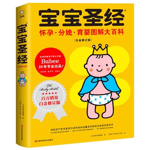 宝宝圣经:怀孕 分娩 育婴图解大百科(白金修订版)