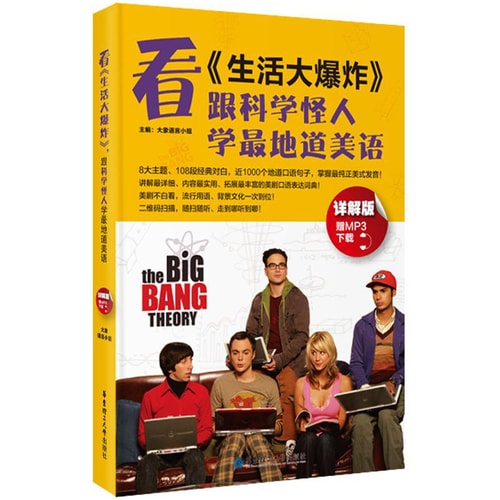 看 生活大爆炸 :跟科学怪人学最地道美语(赠MP3下载与二维码随扫随听)