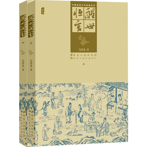 中国古典文学名著丛书:醒世恒言上下(套装共2册)