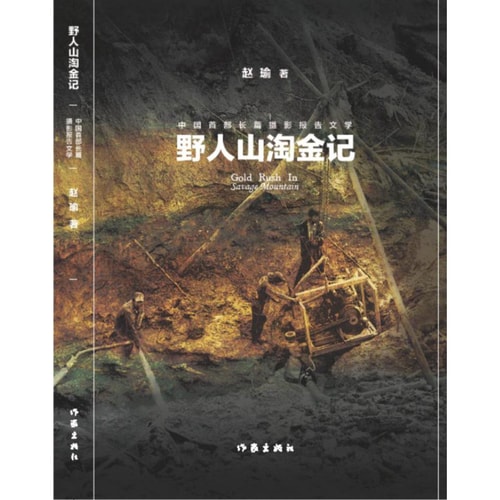野人山淘金记