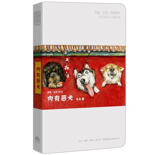 早安,生活2018:内有恶犬(三联生活书店2018轻手账)