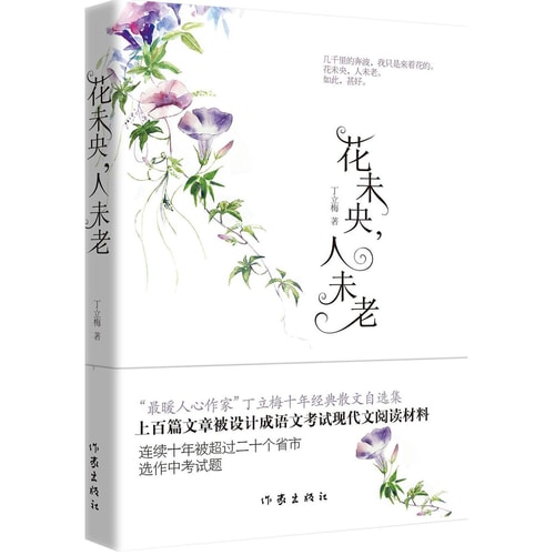 花未央,人未老