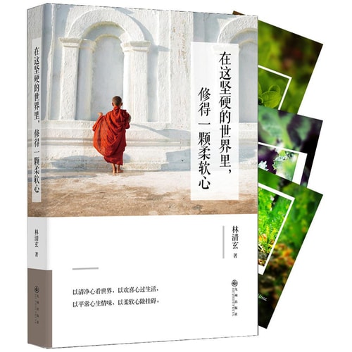 在这坚硬的世界里,修得一颗柔软心