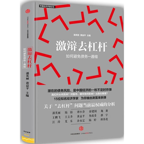激辩去杠杆:如何避免债务—通缩