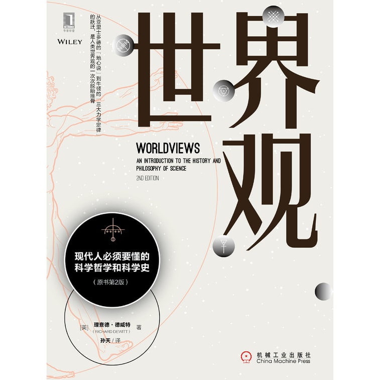 世界观:现代人必须要懂的科学哲学和科学史(原书第2版) 5