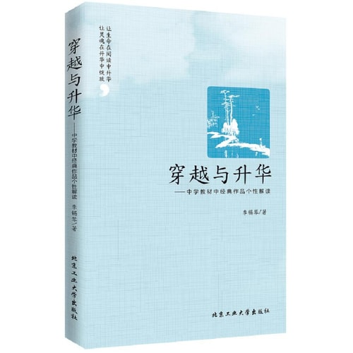 穿越与升华:中学教材中经典作品个性解读