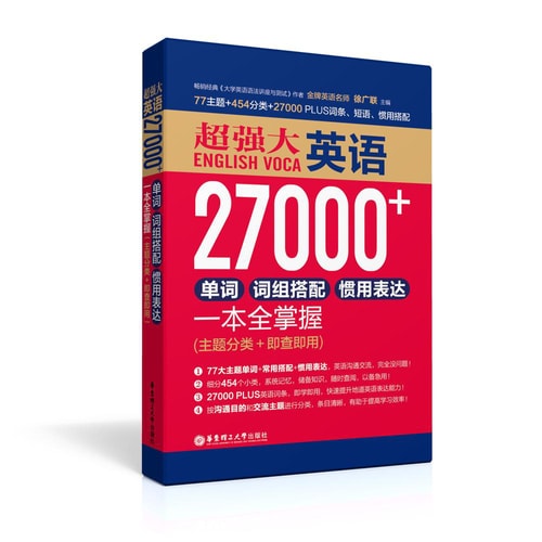 超强大英语27000+单词、词组搭配、惯用表达一本全掌握(主题分类+即查即用)