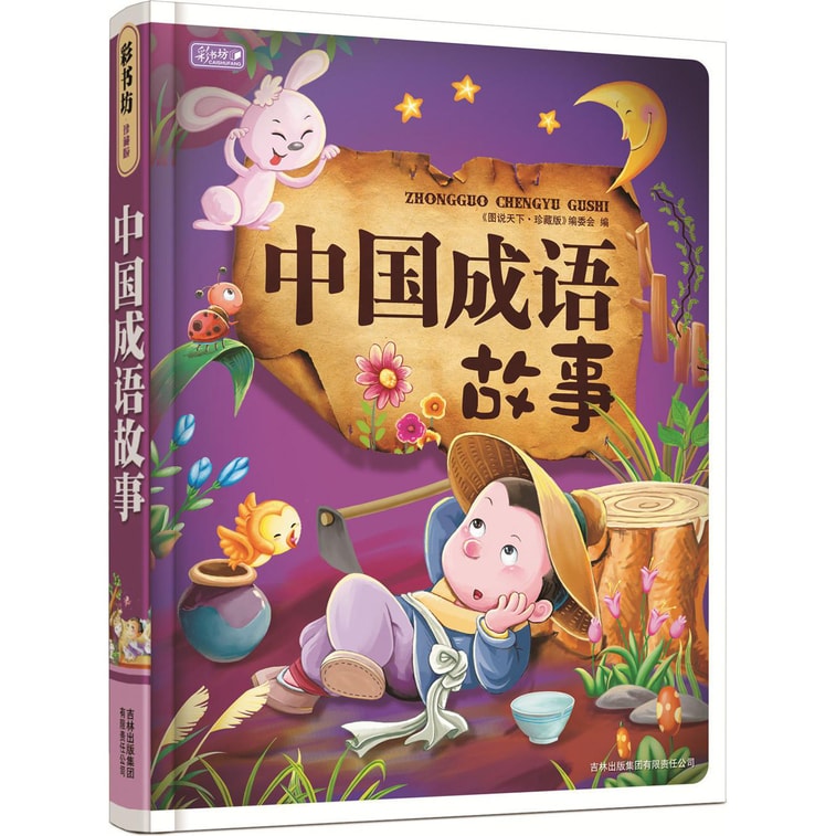 彩书坊:经典中国成语故事集(套装共2册) 2