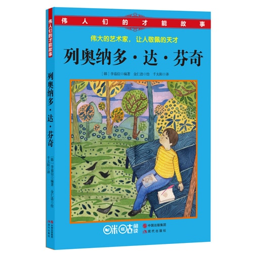 伟人们的才能故事:列奥纳多.达.芬奇
