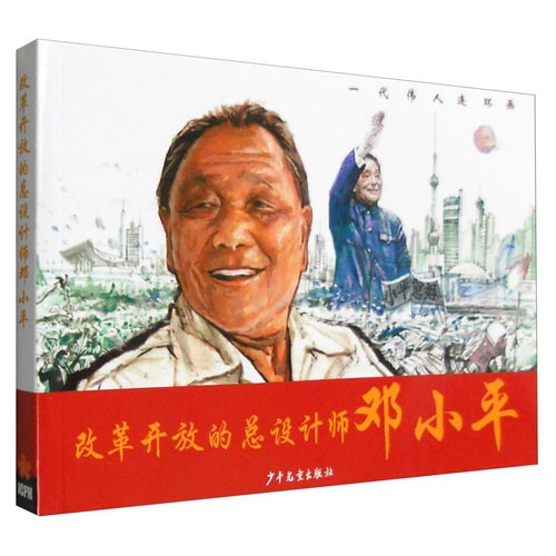 一代伟人连环画:改革开放的总设计师邓小平