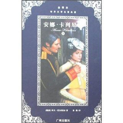 世界文学名著典藏:安娜·卡列尼娜(套装上下册)(全译本)