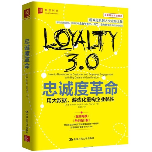 忠诚度革命:用大数据、游戏化重构企业粘性