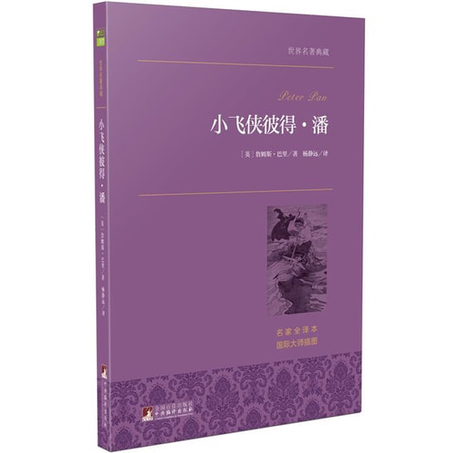 小飞侠彼得·潘 世界名著典藏 名家全译本 外国文学畅销书