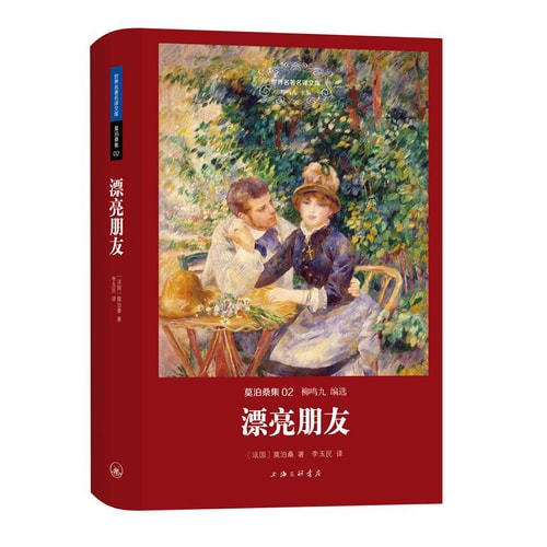 世界名著名译文库 莫泊桑集:漂亮朋友(精装版)