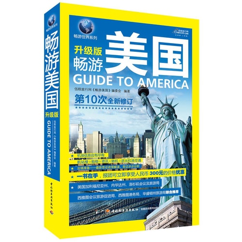 畅游世界系列:畅游美国(升级版)