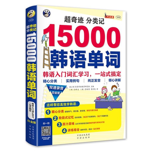 超奇迹 分类记 15000韩语单词 白金版
